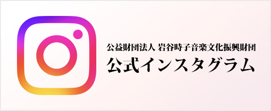 岩谷時子音楽文化振興財団 Instagram