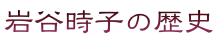 岩谷時子の歴史