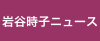 岩谷時子ニュース