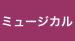 ミュージカル