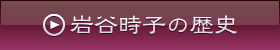 岩谷時子の歴史