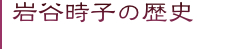 岩谷時子の歴史