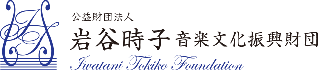 岩谷時子音楽文化振興財団