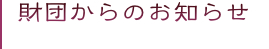 財団からのお知らせ