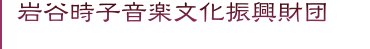 岩谷時子音楽文化振興財団